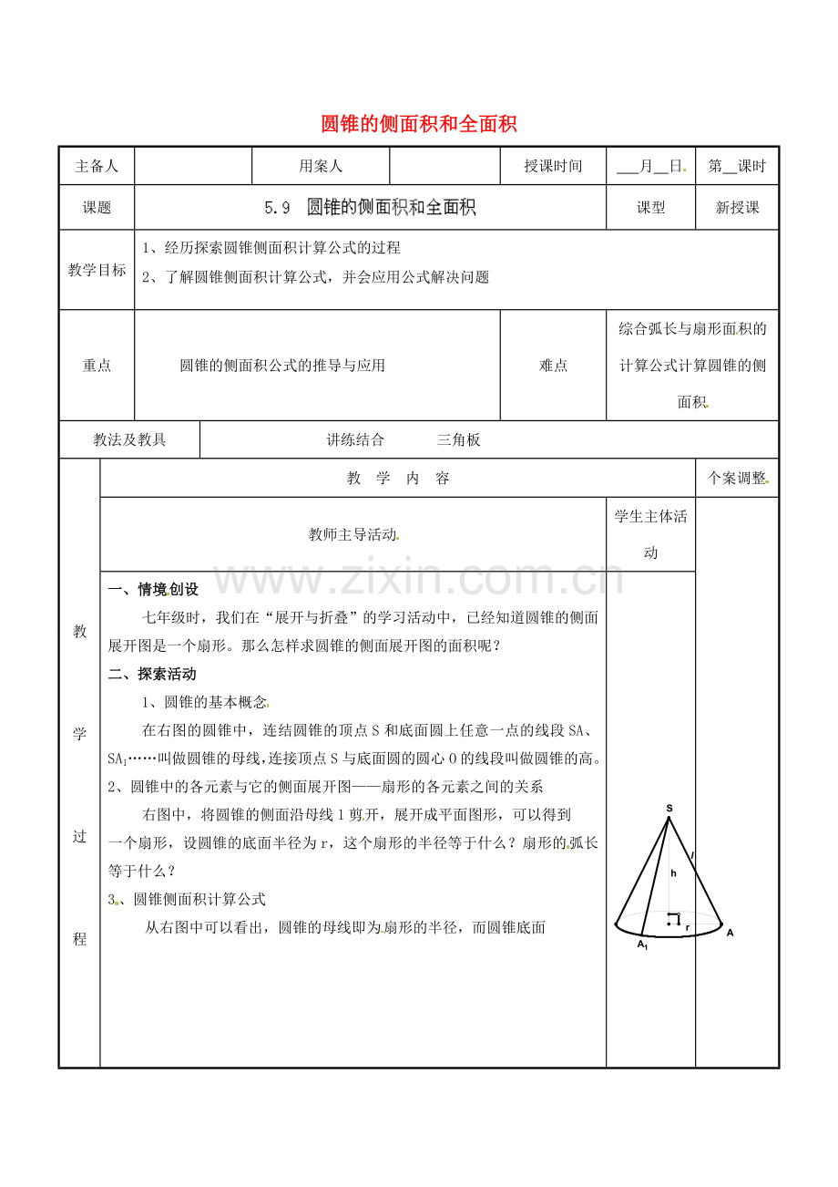 江苏省新沂市第二中学九年级数学上册 5.9 圆锥的侧面积和全面积教案 苏科版.doc_第1页