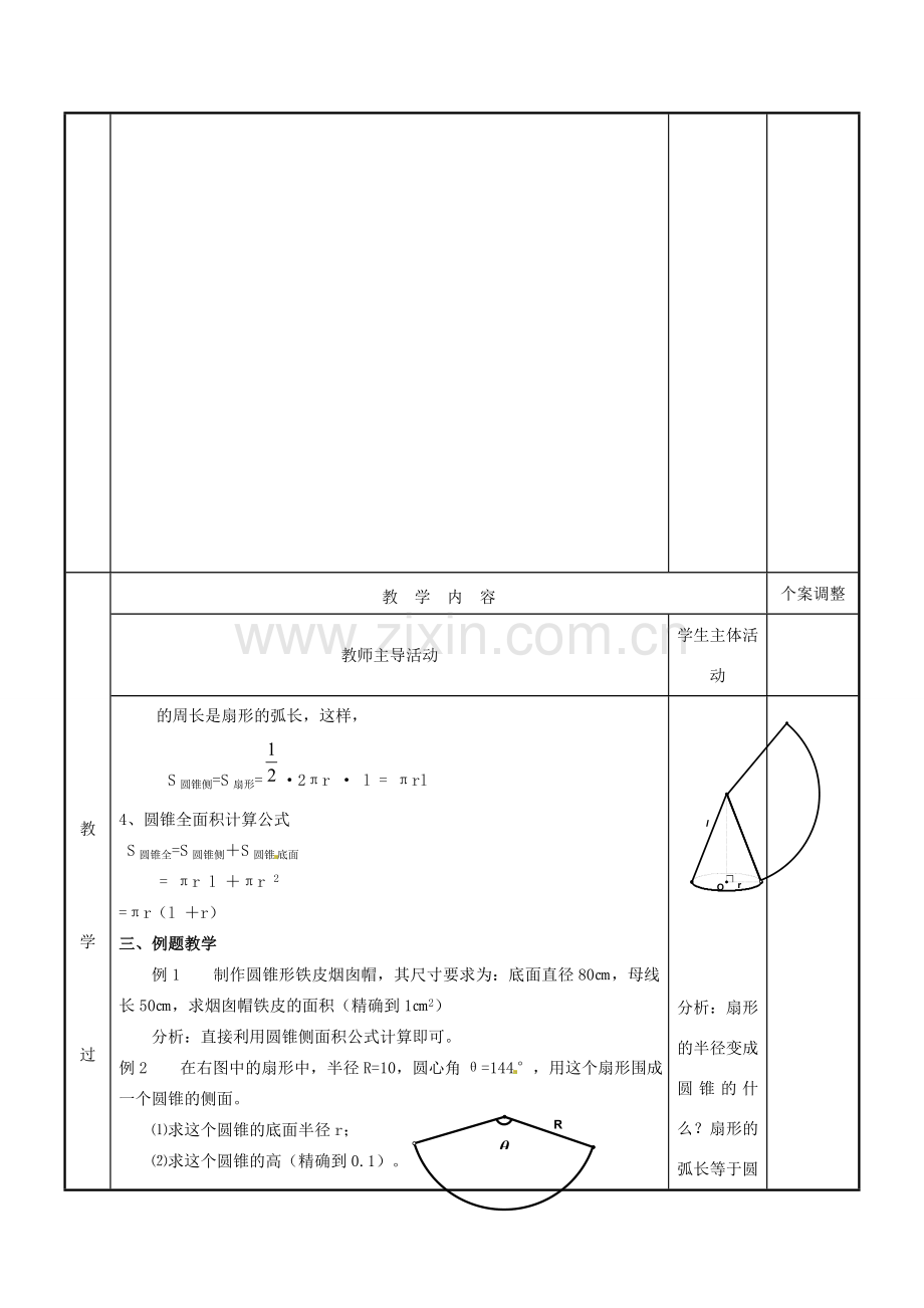 江苏省新沂市第二中学九年级数学上册 5.9 圆锥的侧面积和全面积教案 苏科版.doc_第2页