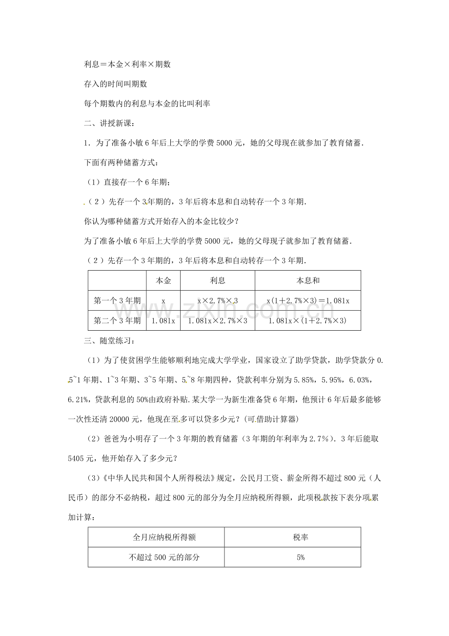 七年级数学上册 第五章 一元一次方程 5.8 教育储蓄教案 新人教版.doc_第2页