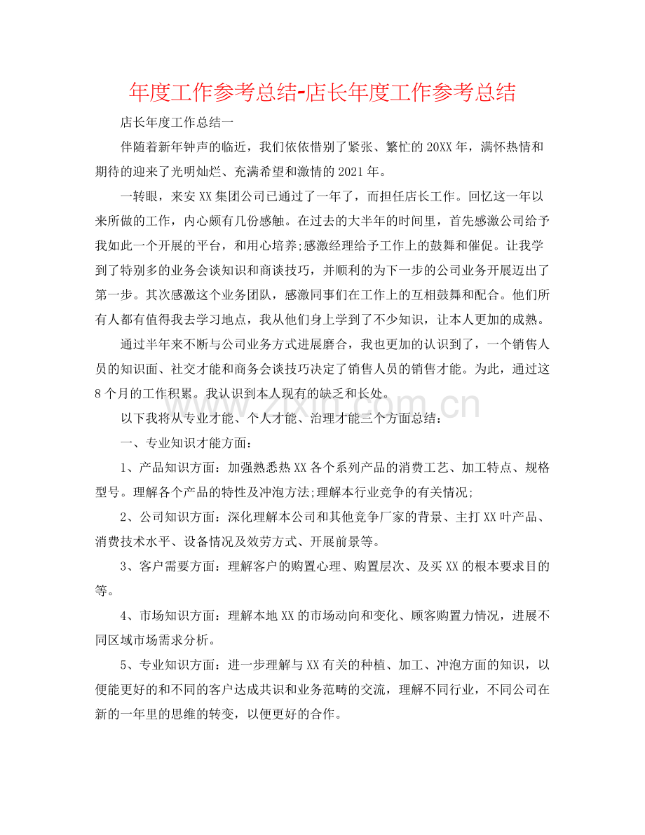 2021年度工作参考总结店长年度工作参考总结.docx_第1页