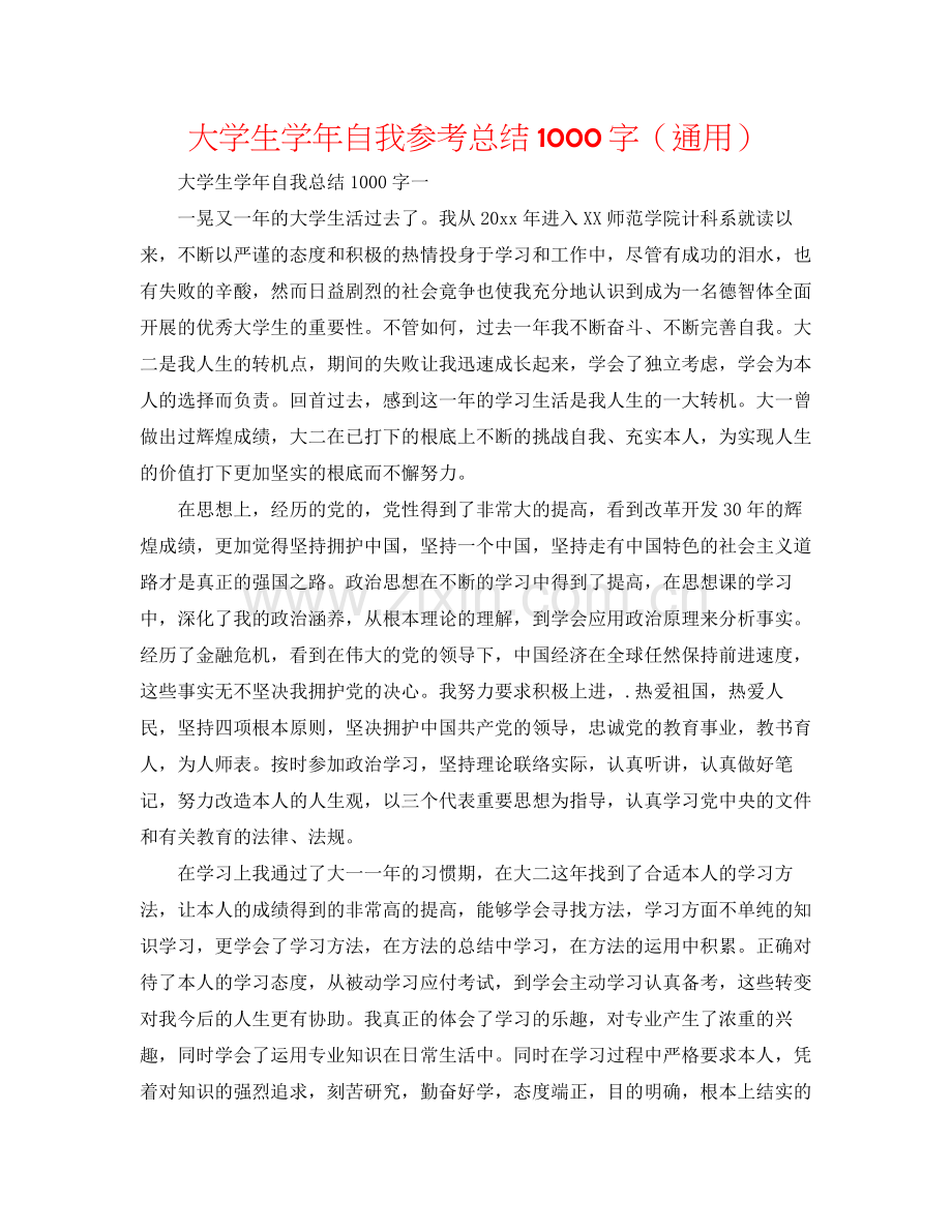 大学生学年自我参考总结1000字（通用）.docx_第1页