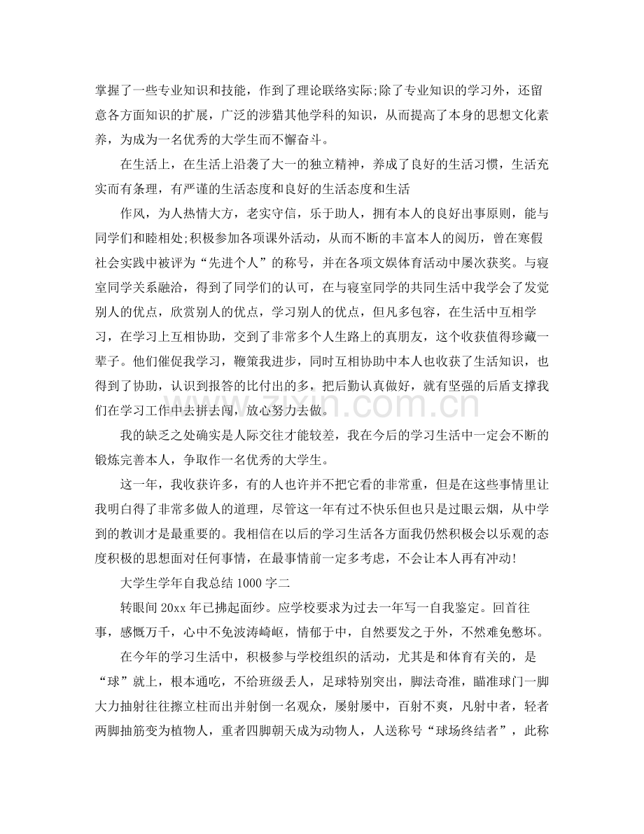 大学生学年自我参考总结1000字（通用）.docx_第2页