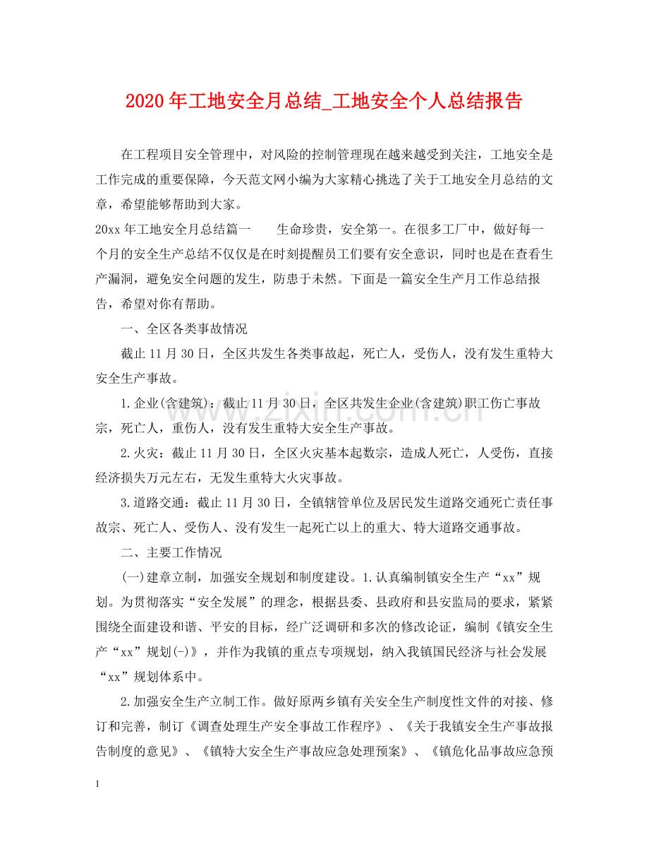 2020年工地安全月总结_工地安全个人总结报告.docx_第1页