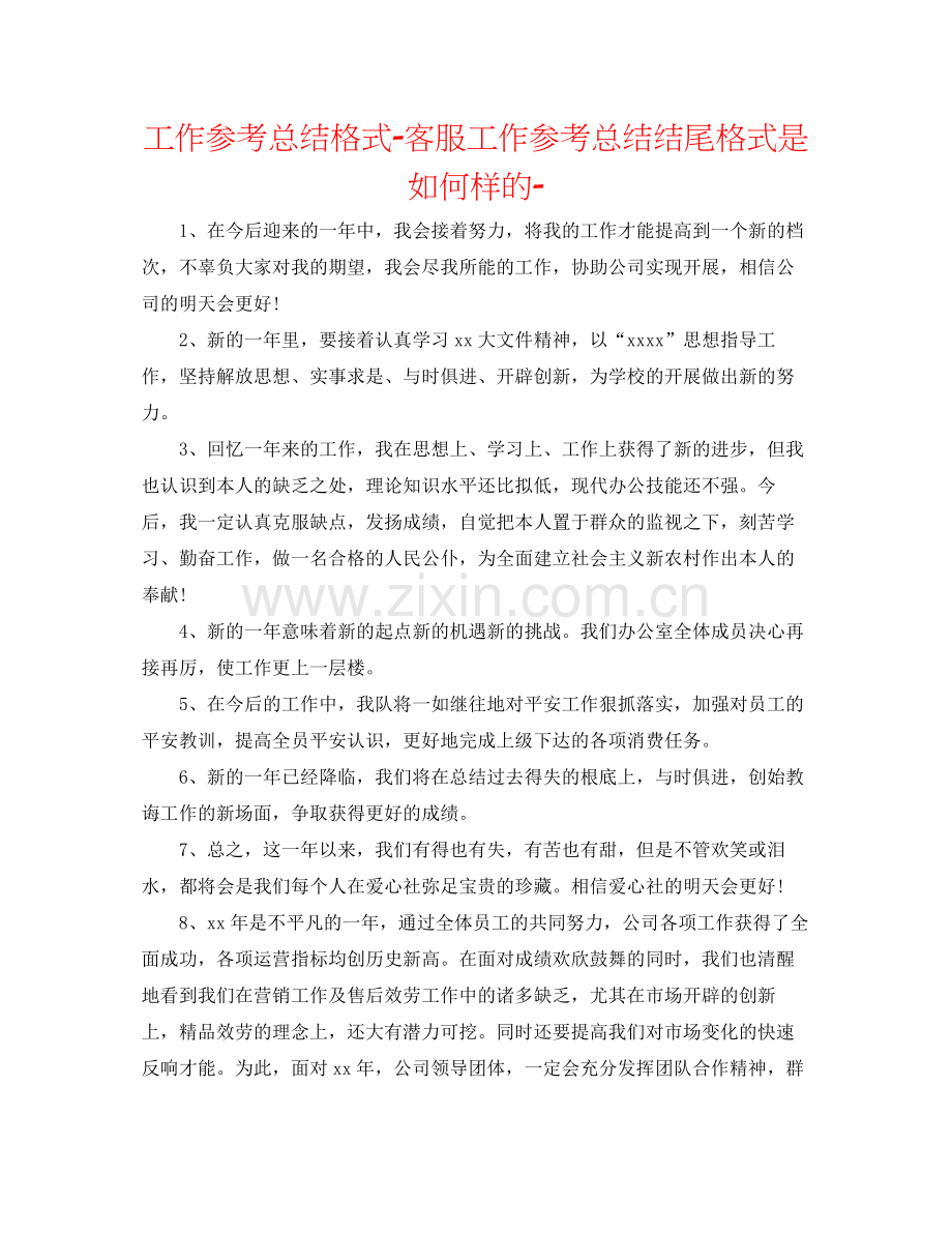 工作参考总结格式客服工作参考总结结尾格式是怎么样的.docx_第1页