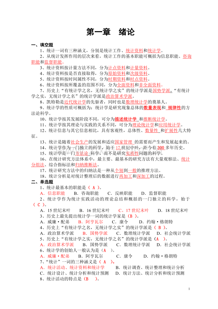 《统计学习题集》含答案.doc_第1页