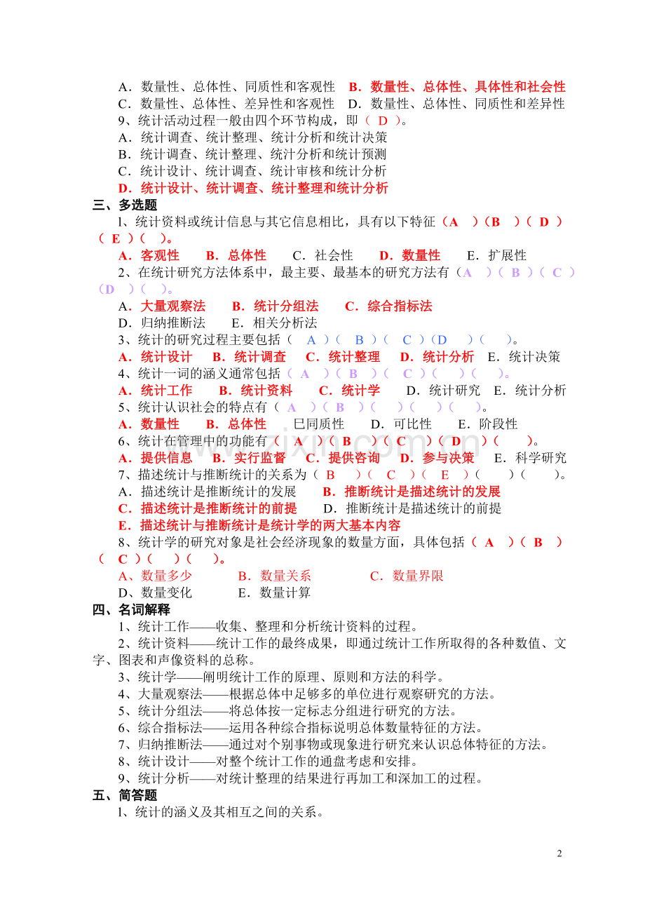 《统计学习题集》含答案.doc_第2页