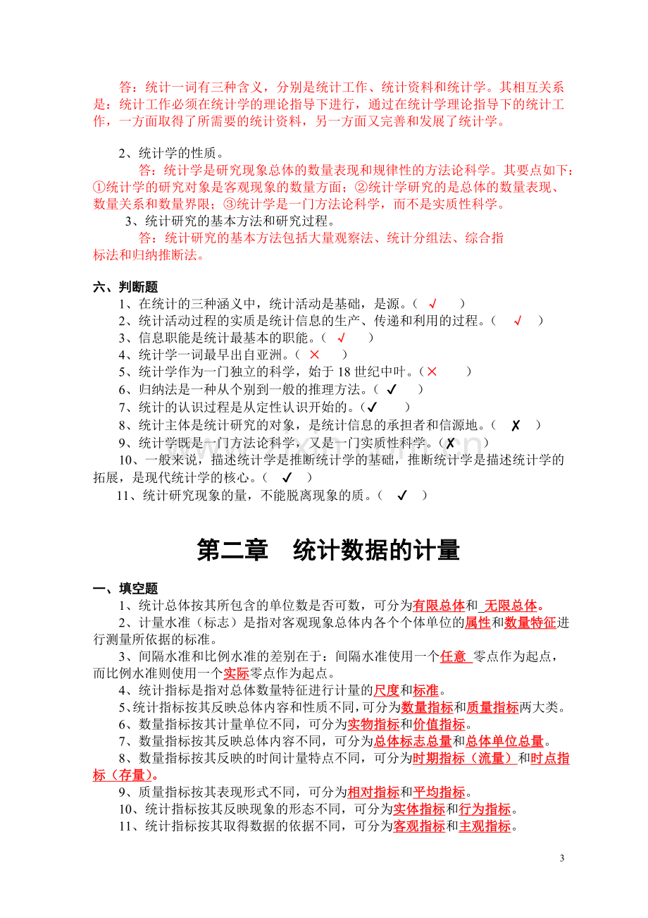 《统计学习题集》含答案.doc_第3页