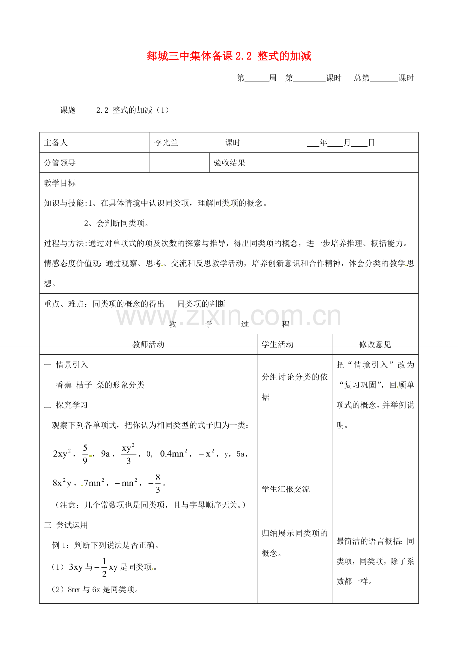 山东省郯城三中初中数学《整式的加减（1）》教案.doc_第1页