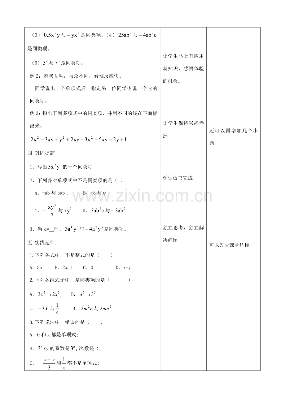 山东省郯城三中初中数学《整式的加减（1）》教案.doc_第2页