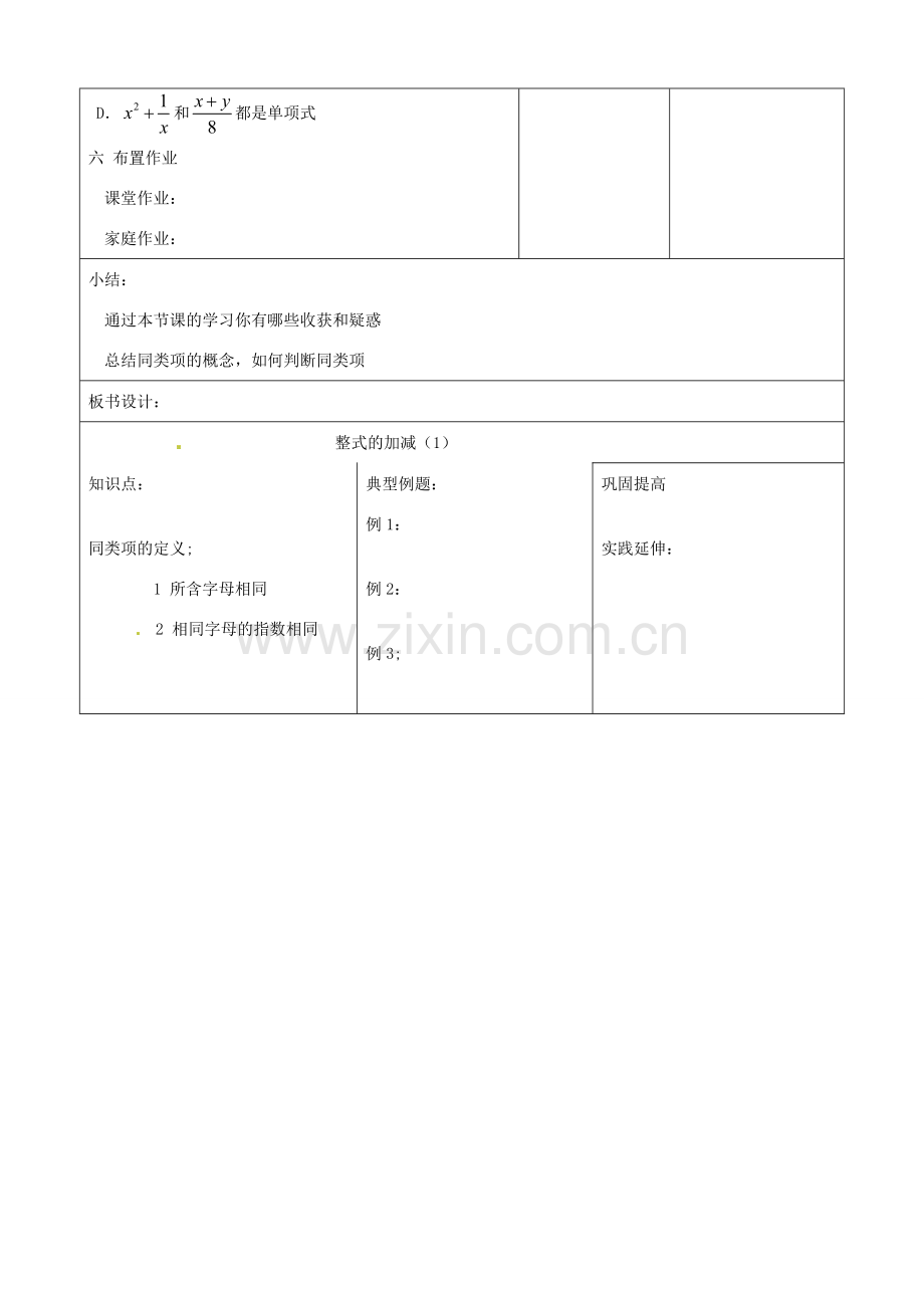 山东省郯城三中初中数学《整式的加减（1）》教案.doc_第3页