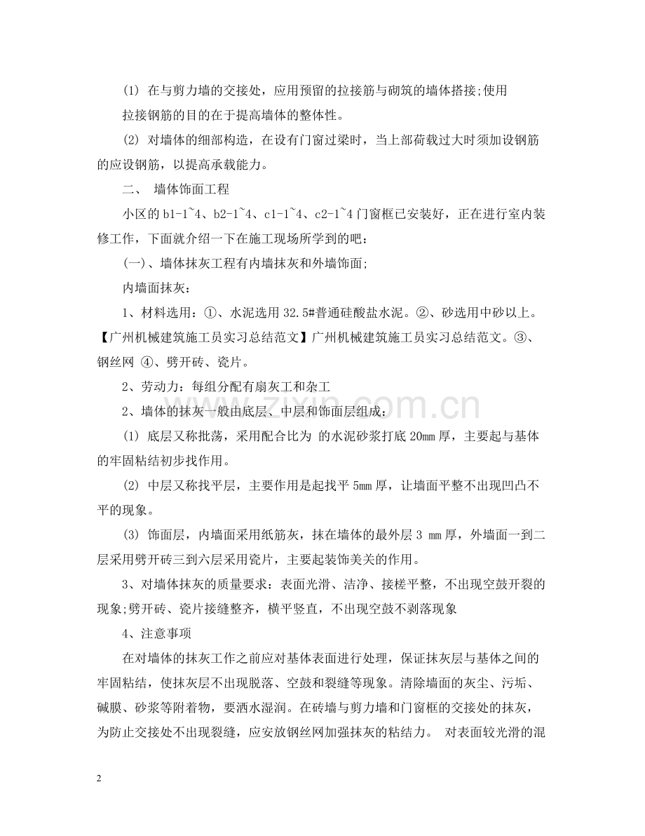 施工员试用期总结报告.docx_第2页