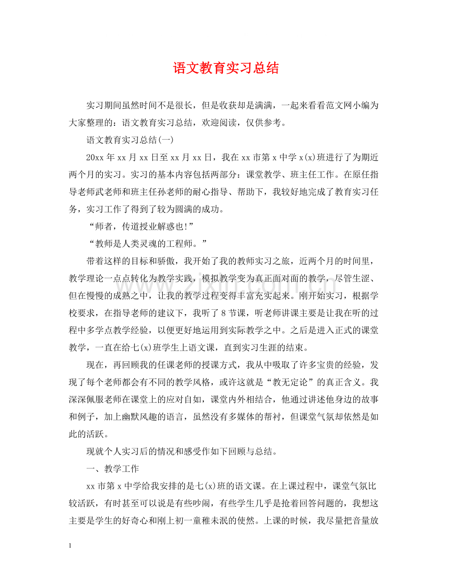 语文教育实习总结2.docx_第1页