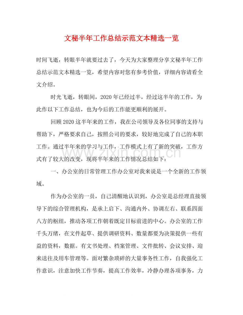 文秘半年工作总结示范文本一览.docx_第1页