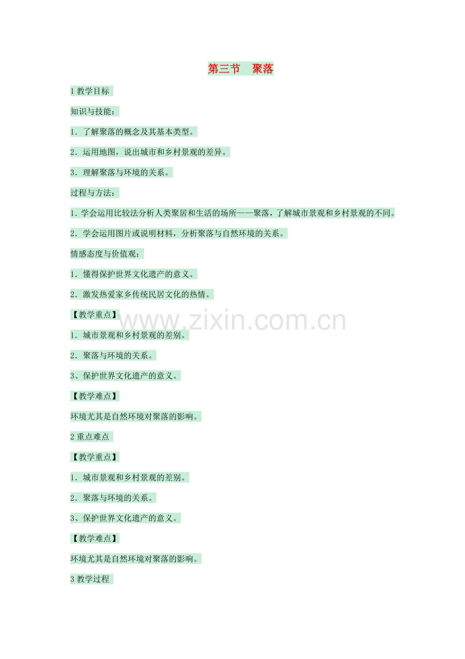 八年级地理上册 第三章 第三节 聚落教案4 中图版-中图版初中八年级上册地理教案.doc_第1页