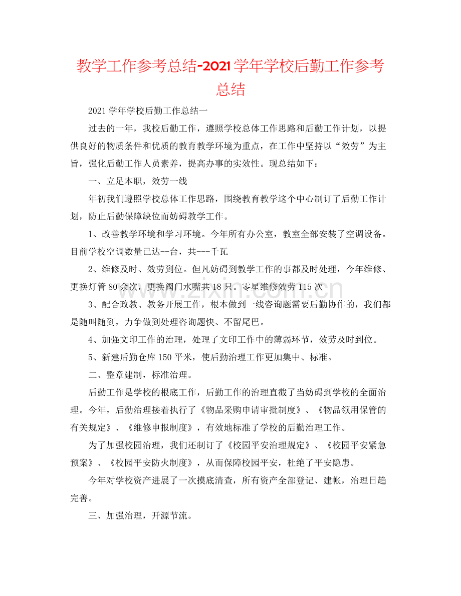 教学工作参考总结学年学校后勤工作参考总结.docx_第1页