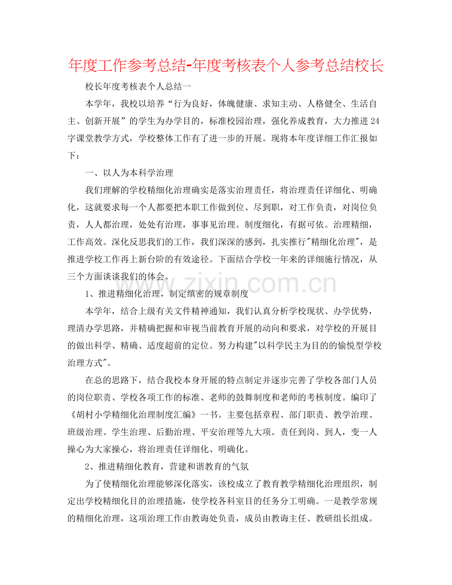 2021年度工作参考总结年度考核表个人参考总结校长.docx_第1页