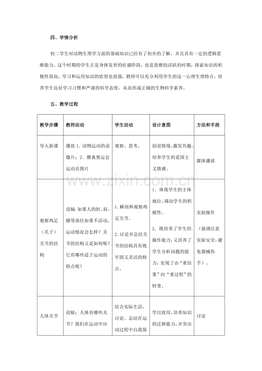 八年级生物上册：第五单元第二章第一节动物的运动教学设计1人教新课标版.doc_第2页