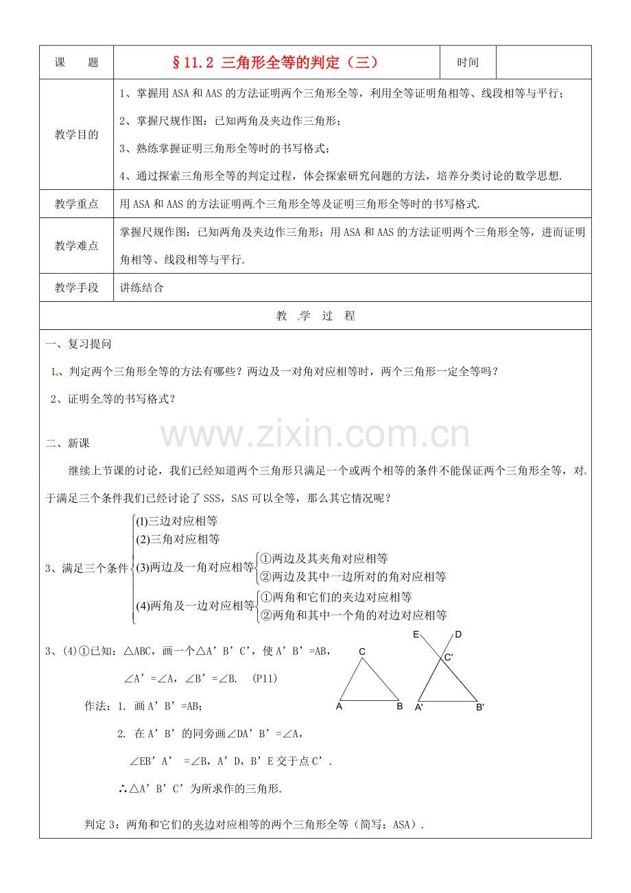 黑龙江省绥化市第九中学八年级数学上册《11.2三角形全等的判定(3)》教案 人教新课标版.doc_第1页