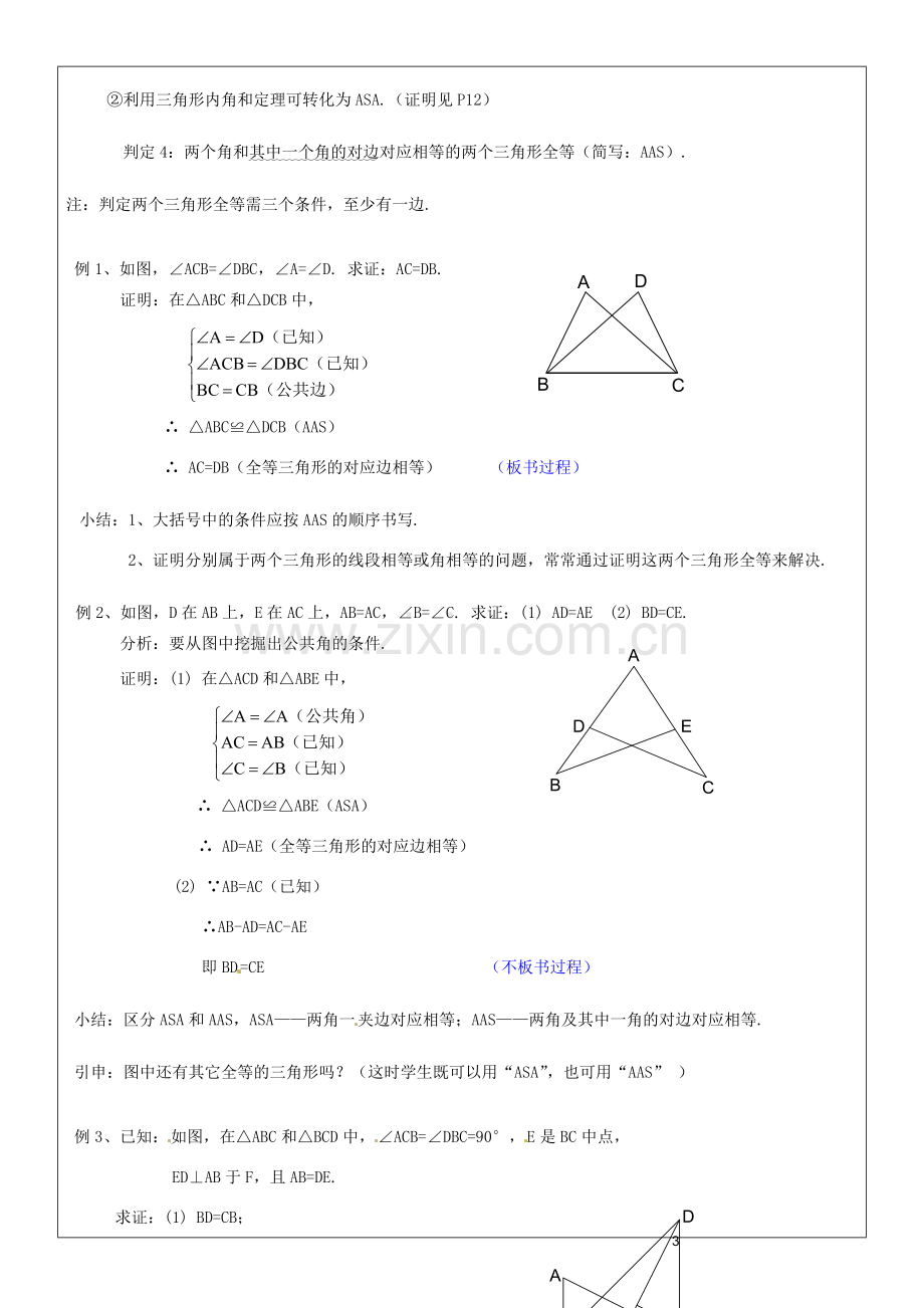 黑龙江省绥化市第九中学八年级数学上册《11.2三角形全等的判定(3)》教案 人教新课标版.doc_第2页