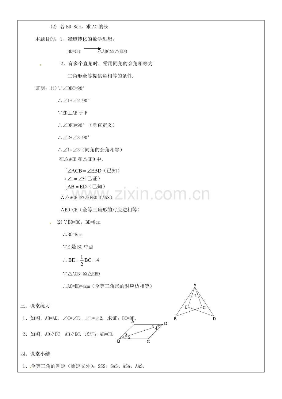 黑龙江省绥化市第九中学八年级数学上册《11.2三角形全等的判定(3)》教案 人教新课标版.doc_第3页