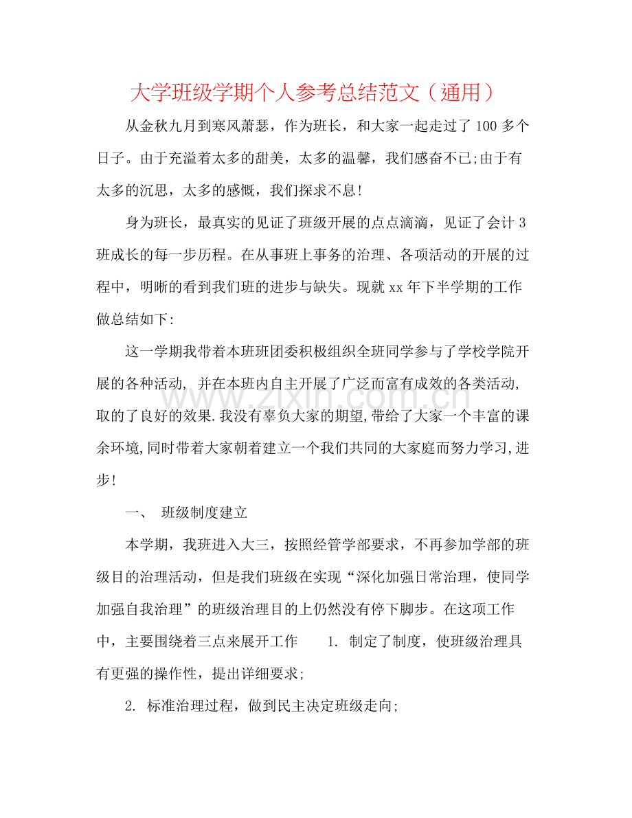 大学班级学期个人参考总结范文（通用）.docx_第1页