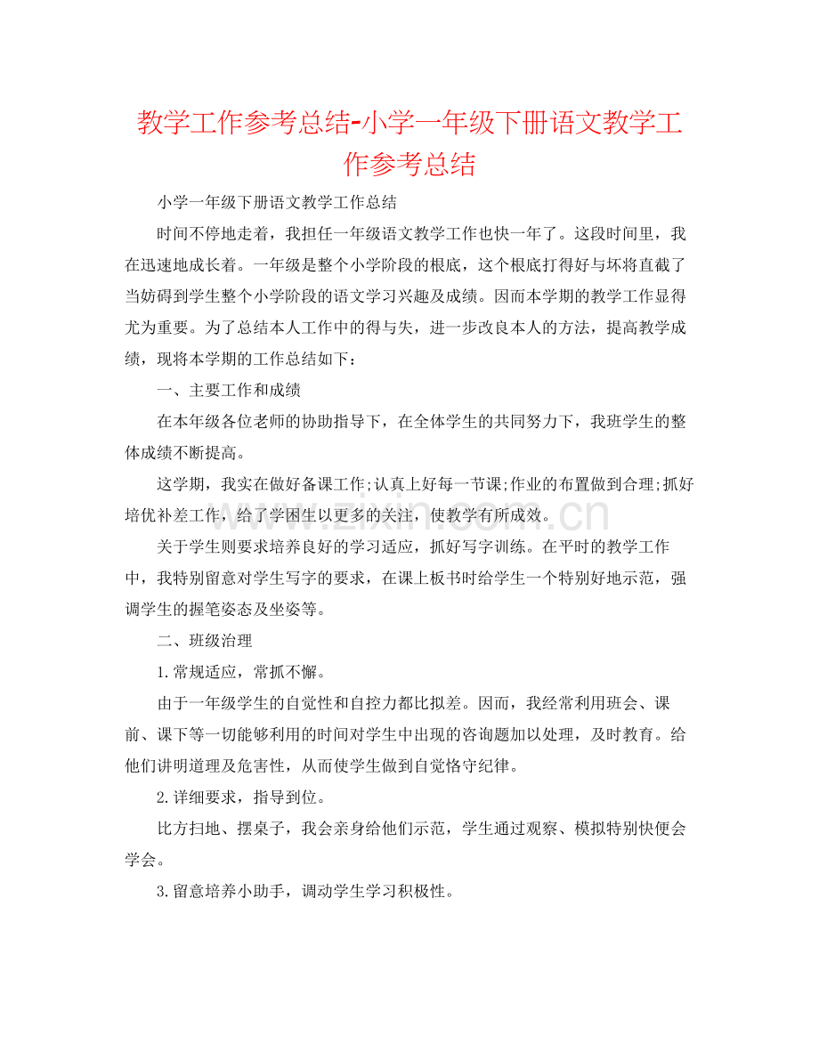 教学工作参考总结小学一年级下册语文教学工作参考总结.docx_第1页