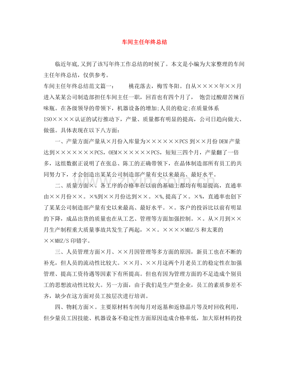 车间主任年终总结范文大全.docx_第1页