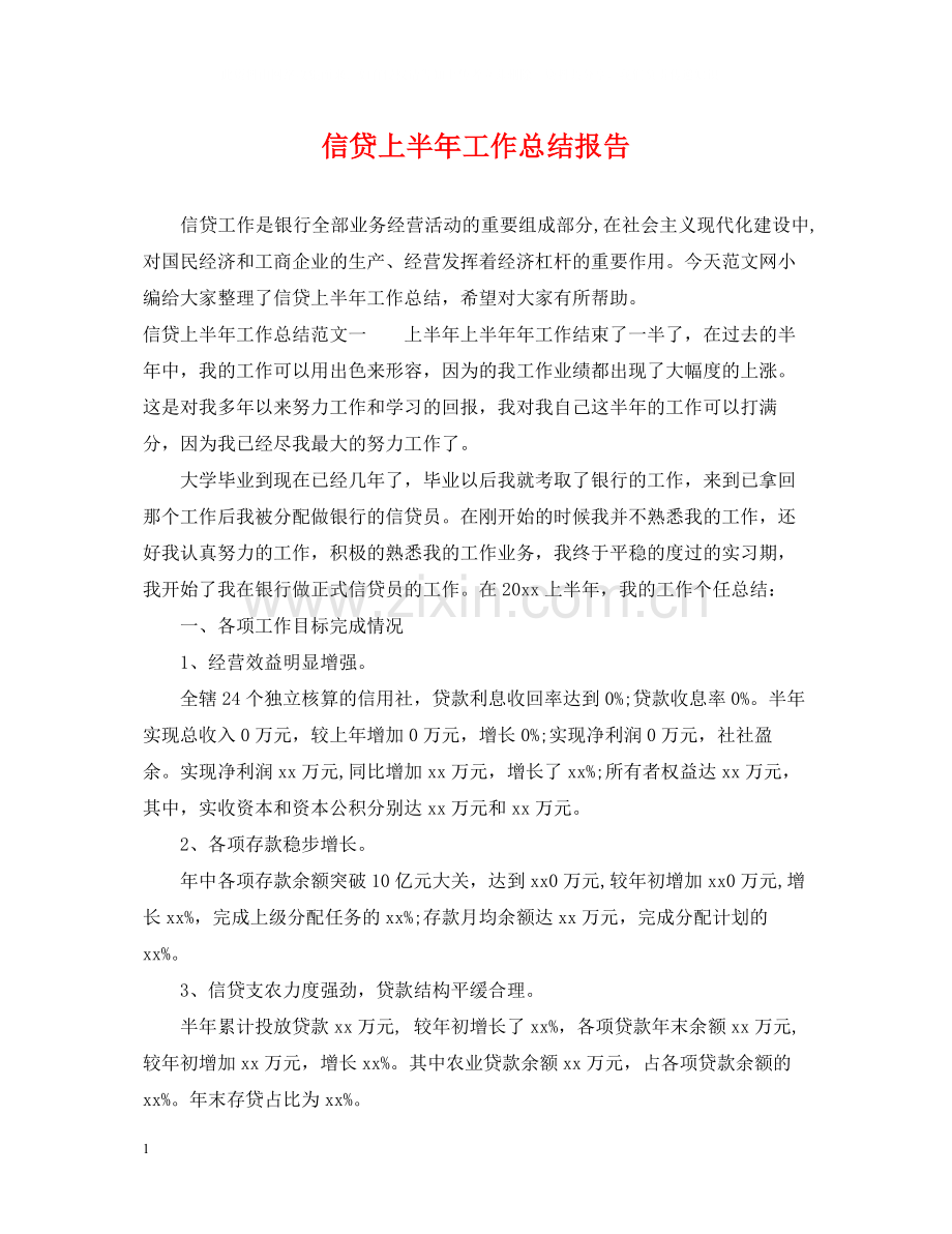 信贷上半年工作总结报告.docx_第1页