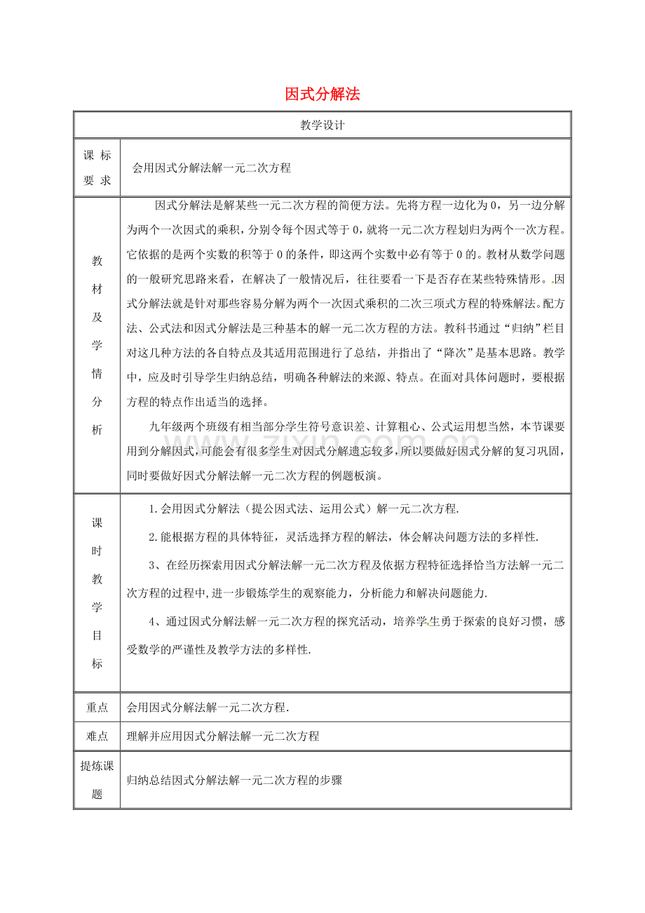 湖南省益阳市资阳区迎丰桥镇九年级数学上册 第二十一章 一元二次方程 21.2 解一元二次方程 21.2.3 因式分解法教案 （新版）新人教版-（新版）新人教版初中九年级上册数学教案.doc_第1页