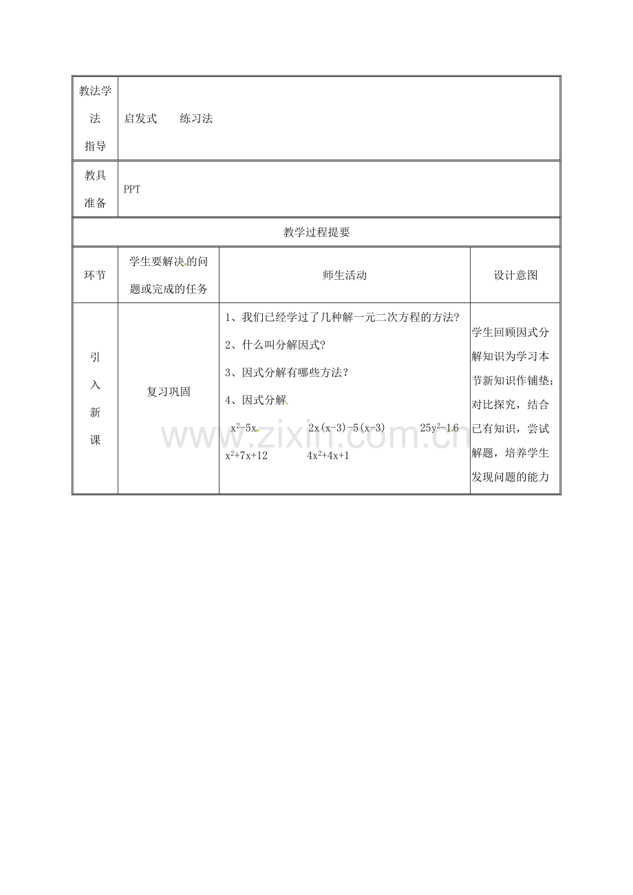 湖南省益阳市资阳区迎丰桥镇九年级数学上册 第二十一章 一元二次方程 21.2 解一元二次方程 21.2.3 因式分解法教案 （新版）新人教版-（新版）新人教版初中九年级上册数学教案.doc_第2页