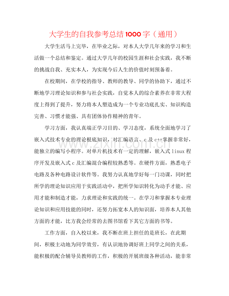 大学生的自我参考总结1000字（通用）.docx_第1页