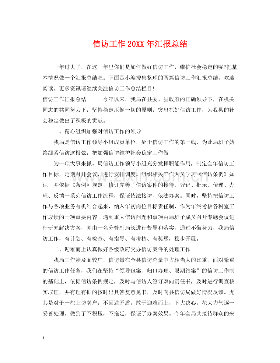 信访工作汇报总结2.docx_第1页