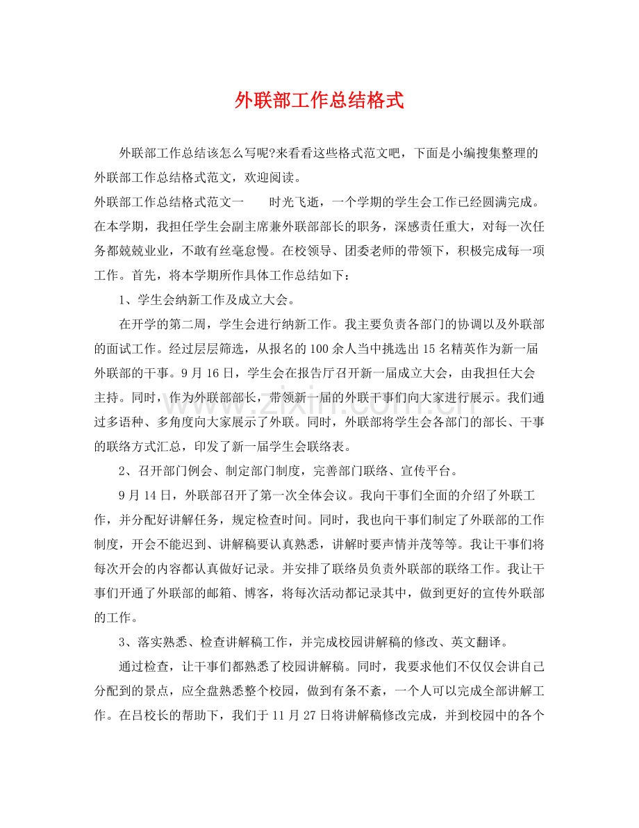 外联部工作总结格式 .docx_第1页