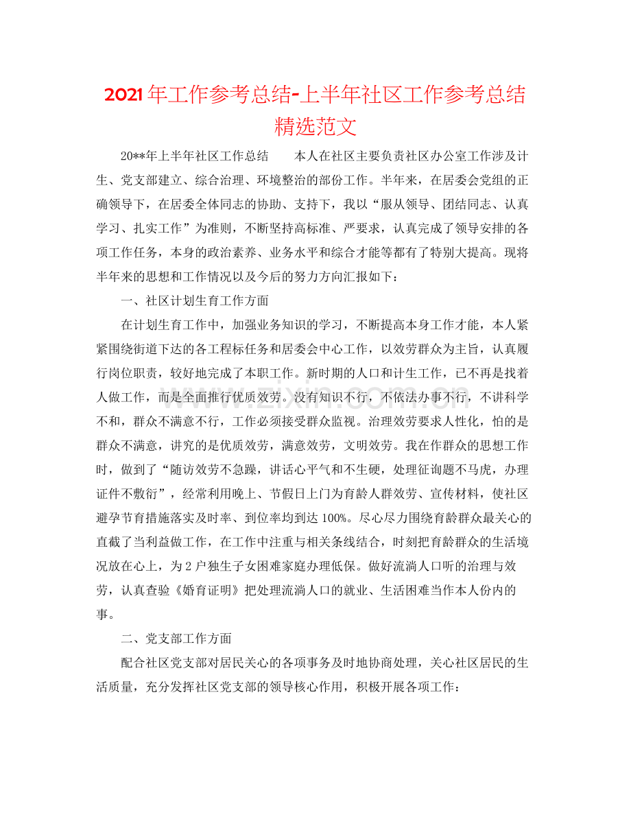 2021年工作参考总结上半年社区工作参考总结范文.docx_第1页