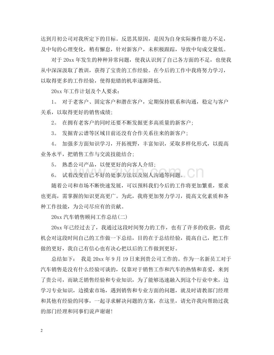 汽车销售顾问工作总结.docx_第2页