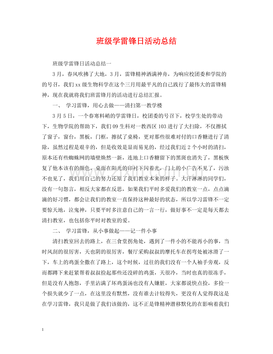 班级学雷锋日活动总结.docx_第1页