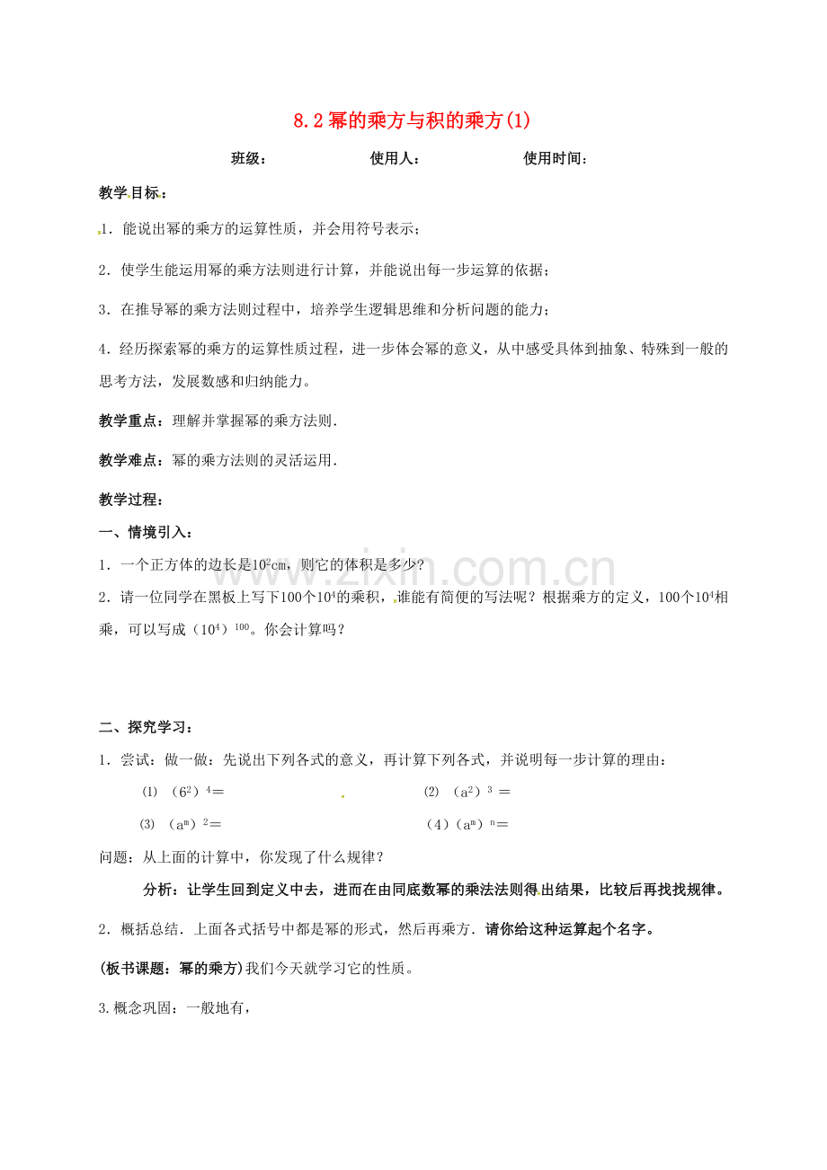 江苏省连云港市东海县七年级数学下册 8.2 幂的乘方与积的乘方（1）教案 （新版）苏科版-（新版）苏科版初中七年级下册数学教案.doc_第1页