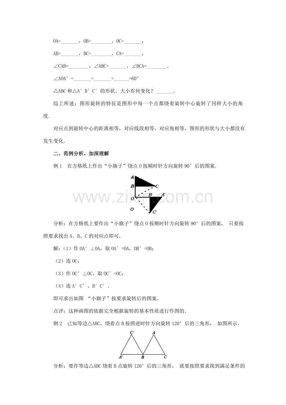 八年级数学上册15.2.2 旋转的特征 教案华东师大版.doc_第2页