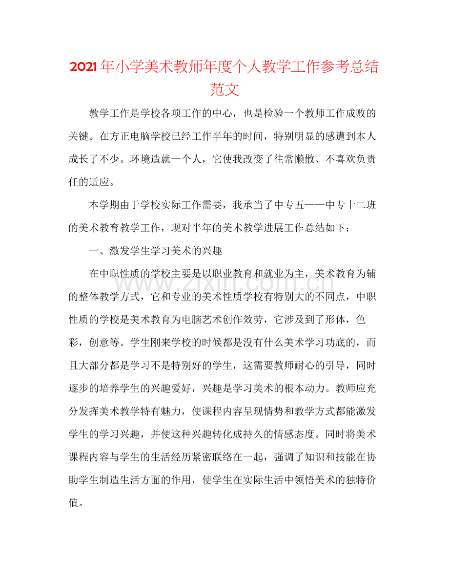 2021年小学美术教师年度个人教学工作参考总结范文.docx_第1页