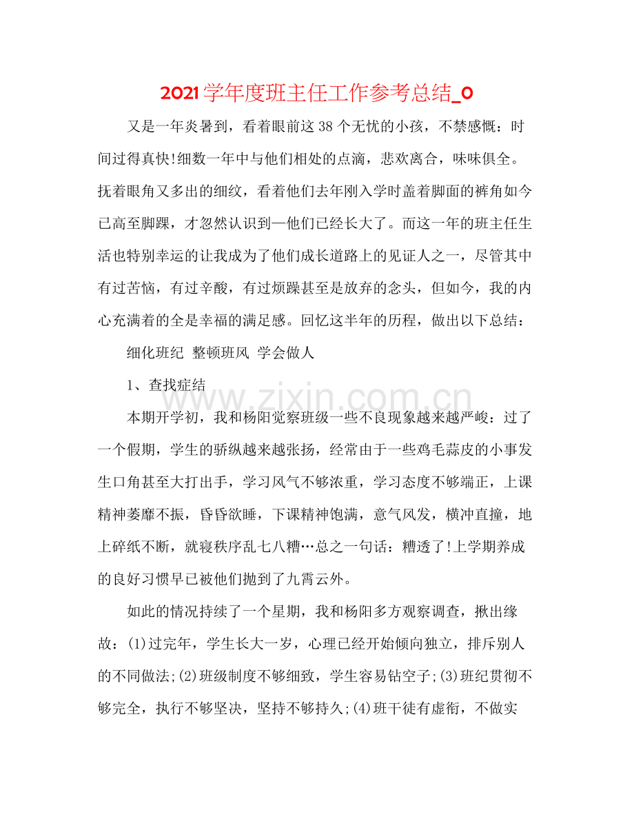 学年度班主任工作参考总结_0.docx_第1页