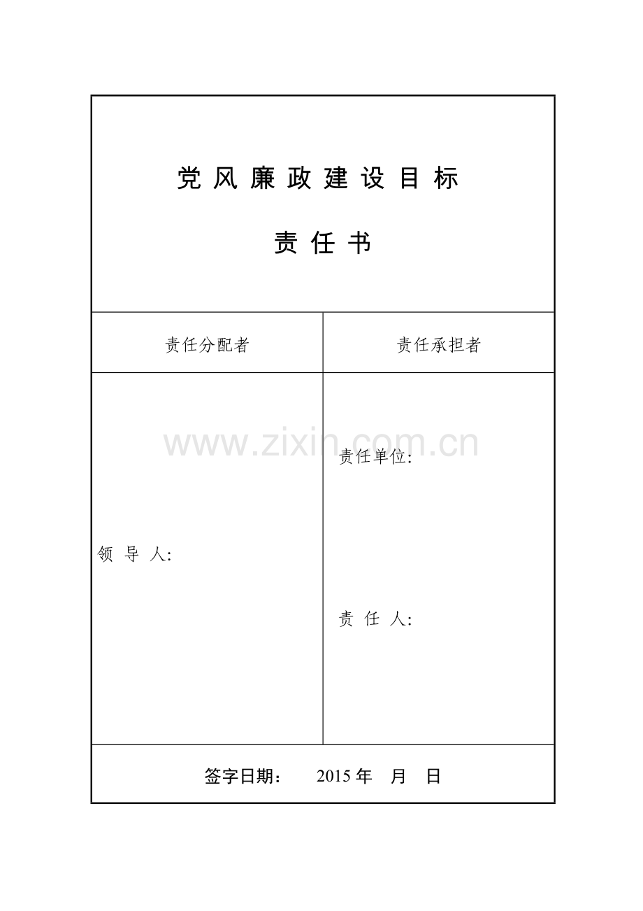 2015年党风廉政建设党组主体责任目标责任书.doc_第1页