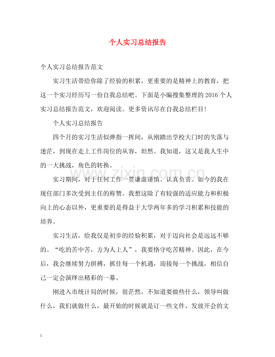 个人实习总结报告.docx_第1页