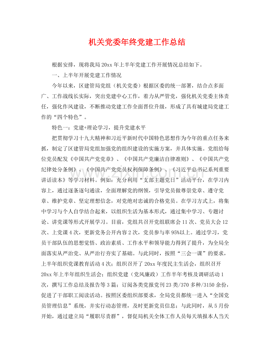 机关党委年终党建工作总结 .docx_第1页