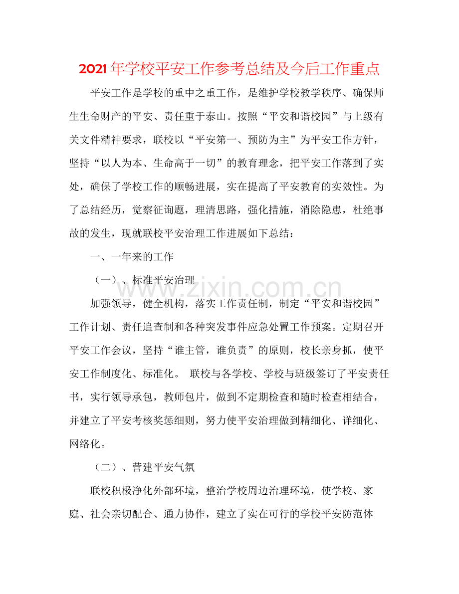 2021年学校安全工作参考总结及今后工作重点.docx_第1页