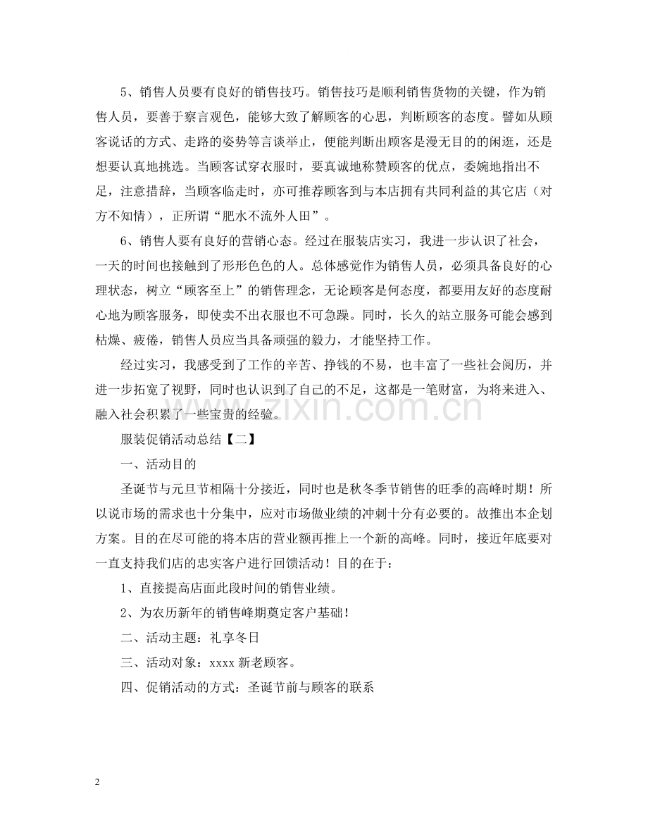 三篇服装促销活动总结.docx_第2页