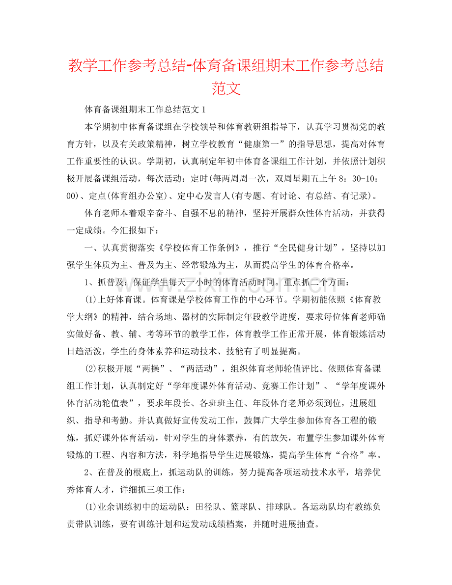 教学工作参考总结体育备课组期末工作参考总结范文.docx_第1页