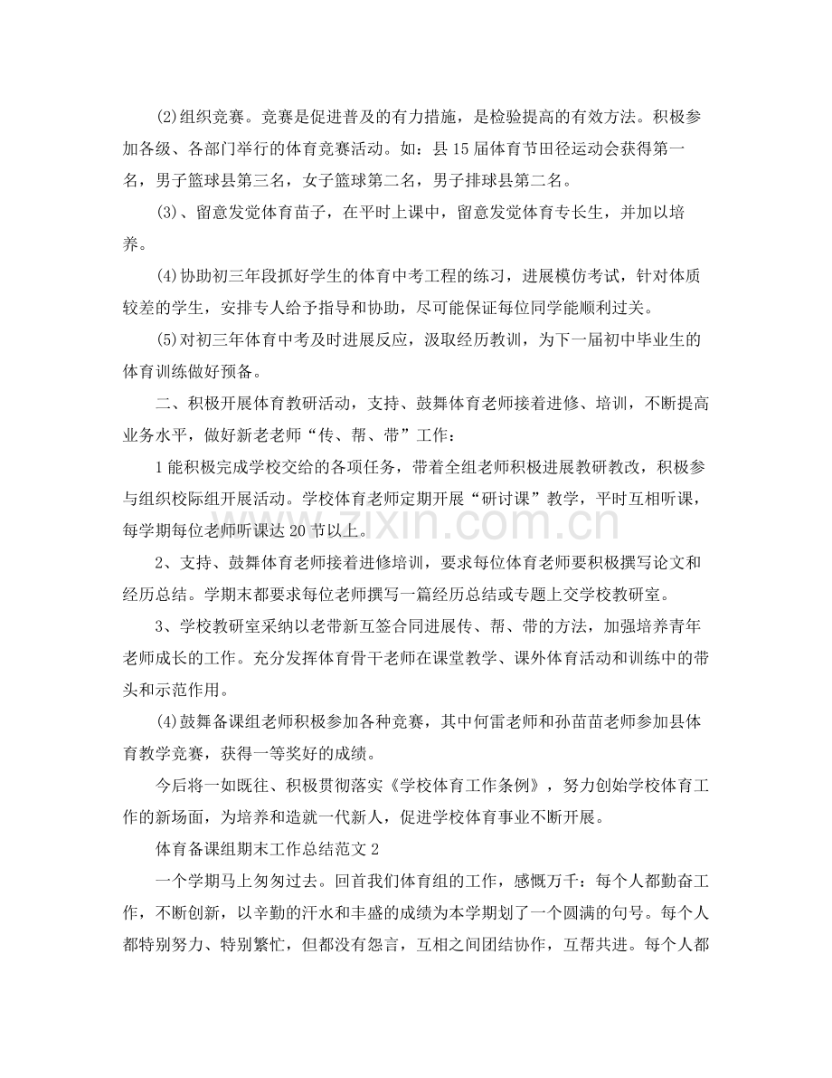 教学工作参考总结体育备课组期末工作参考总结范文.docx_第2页