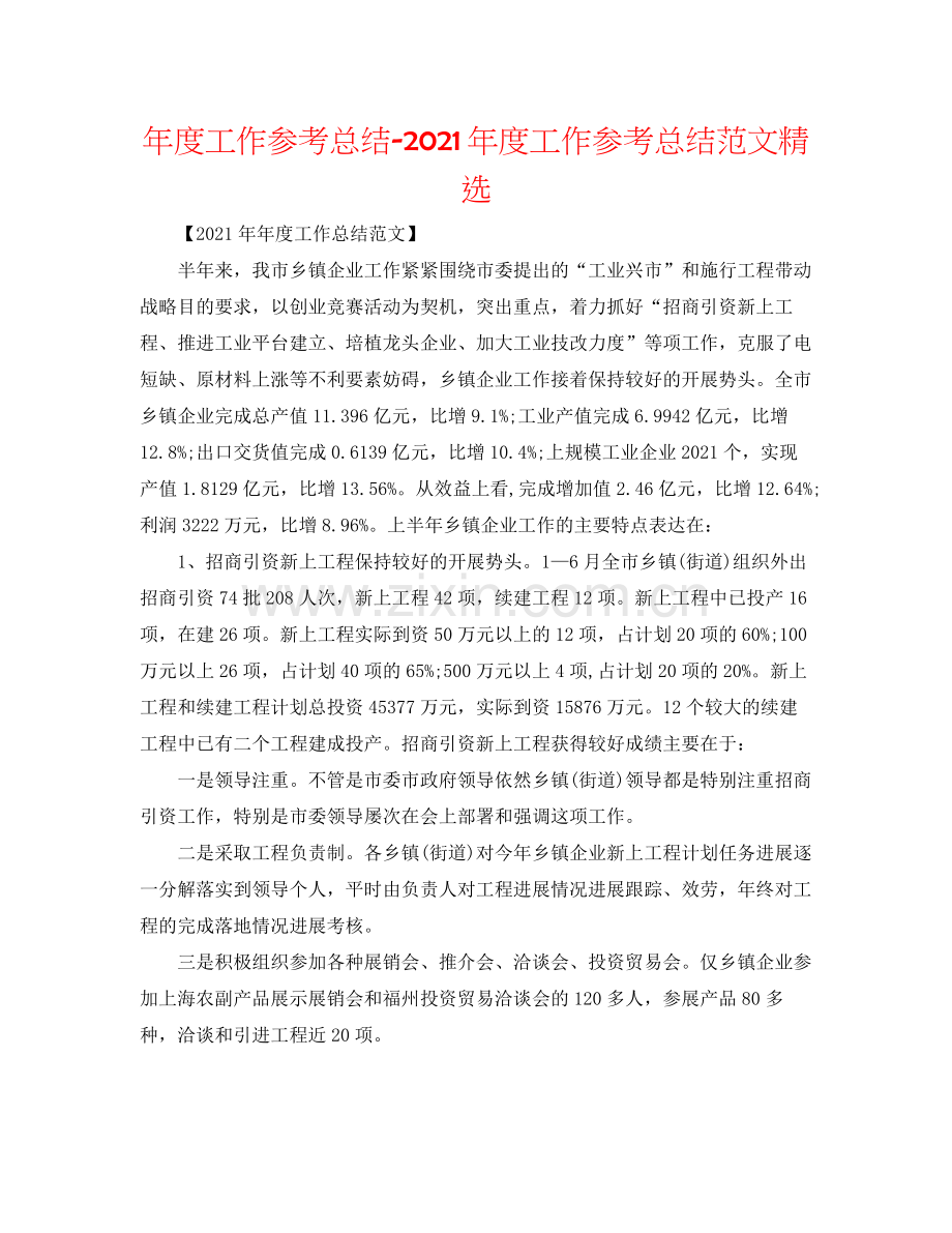 2021年度工作参考总结年度工作参考总结范文.docx_第1页