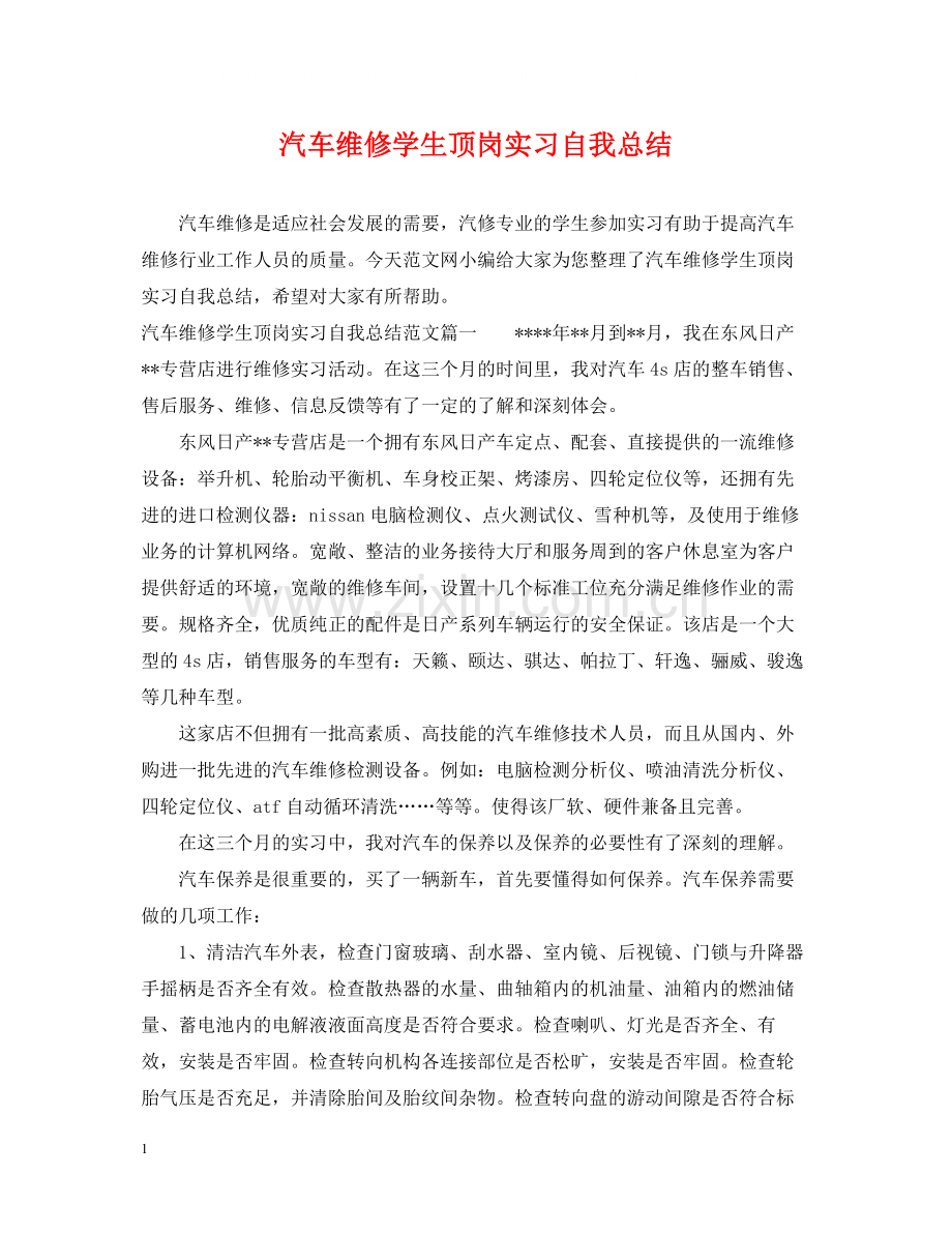 汽车维修学生顶岗实习自我总结.docx_第1页