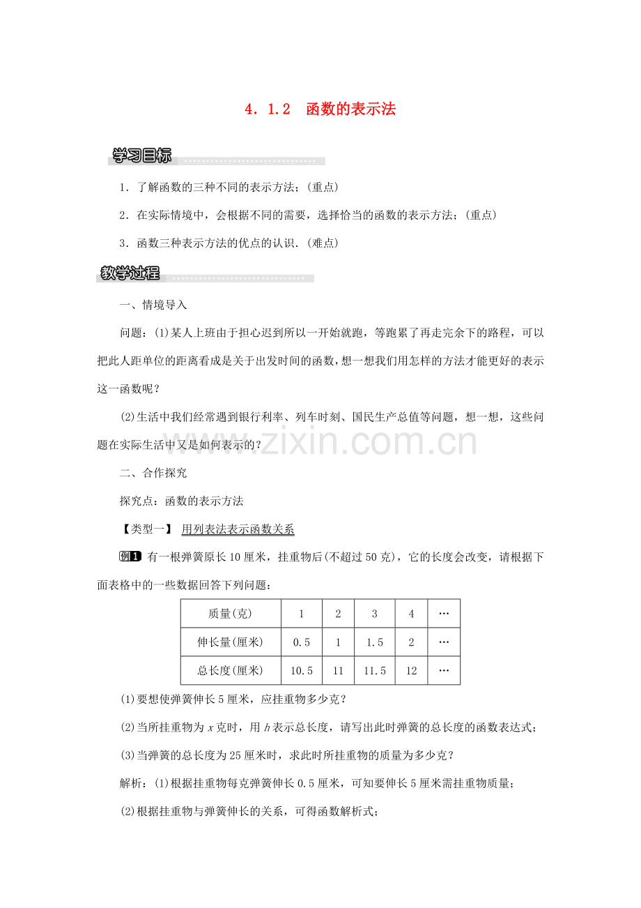 春八年级数学下册 4.1.2 函数的表示法教案 （新版）湘教版-（新版）湘教版初中八年级下册数学教案.doc_第1页